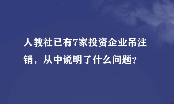 人教社已有7家投资企业吊注销，从中说明了什么问题？