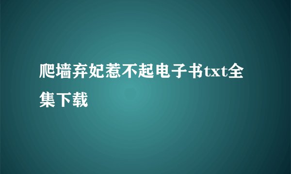 爬墙弃妃惹不起电子书txt全集下载