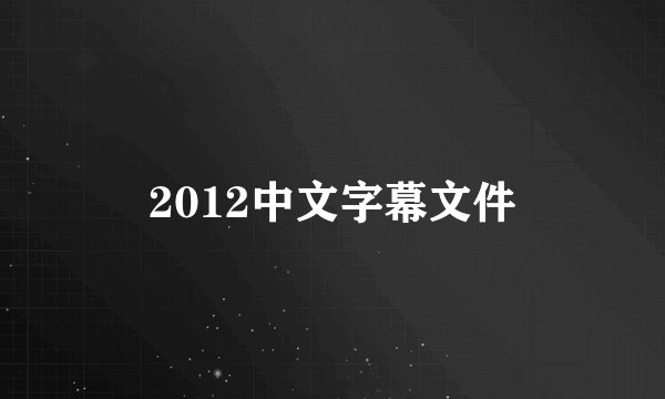 2012中文字幕文件
