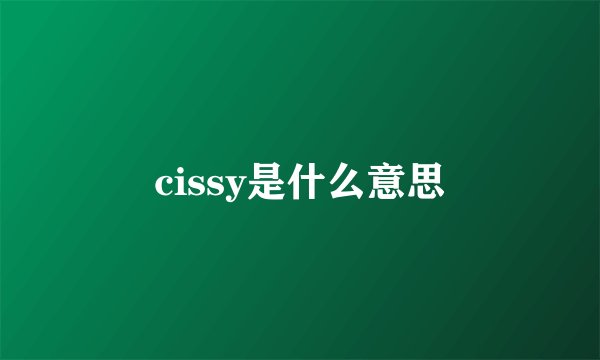 cissy是什么意思