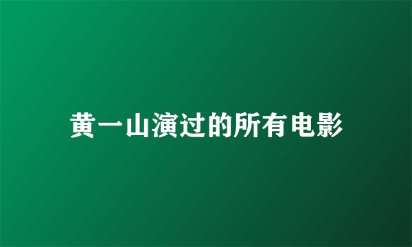 黄一山演过的所有电影