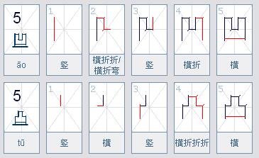 凹凸的笔画顺序是怎样的？