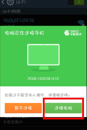 360手机助手电脑手机无线连接是通过什么连接？