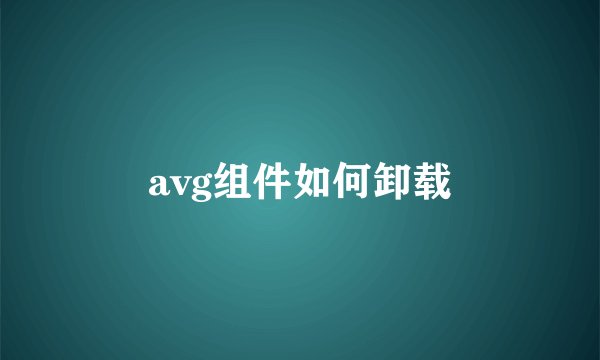 avg组件如何卸载