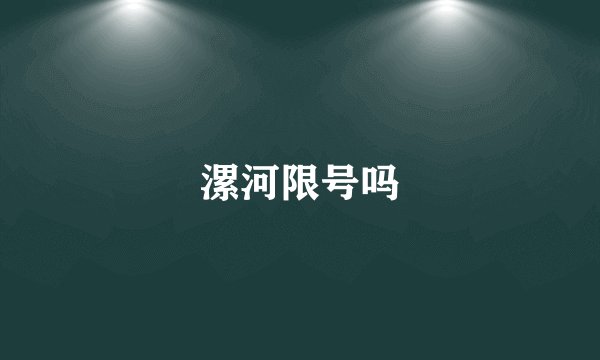 漯河限号吗