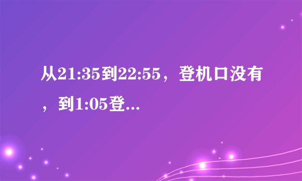 从21:35到22:55，登机口没有，到1:05登机口b37,到1:35登机口b27,再过5分钟登机
