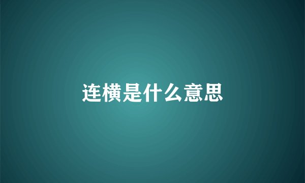 连横是什么意思