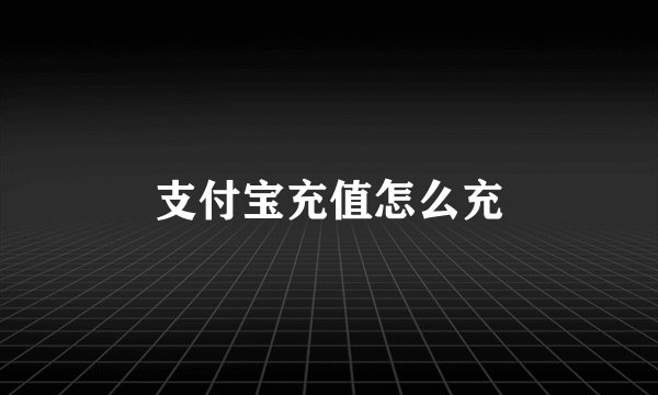 支付宝充值怎么充