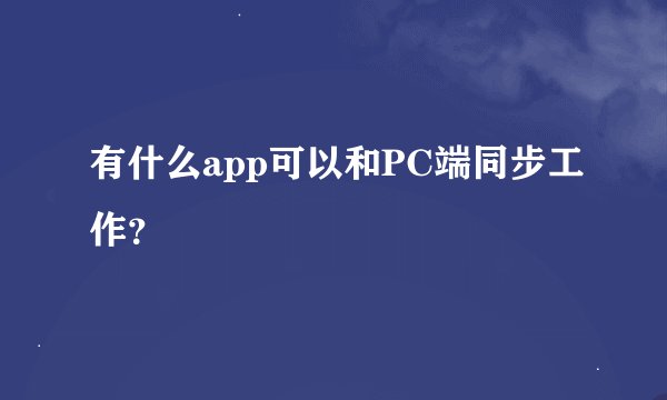 有什么app可以和PC端同步工作？