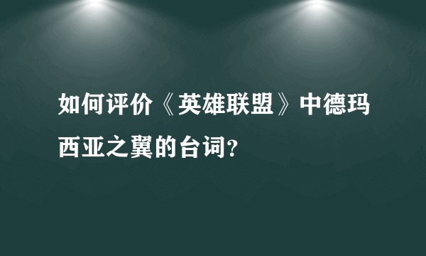 如何评价《英雄联盟》中德玛西亚之翼的台词？