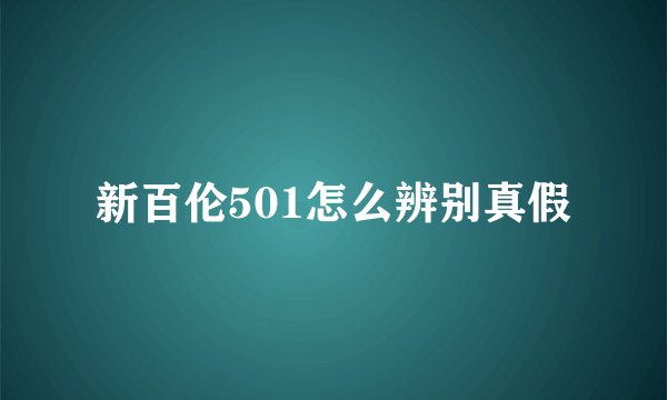 新百伦501怎么辨别真假