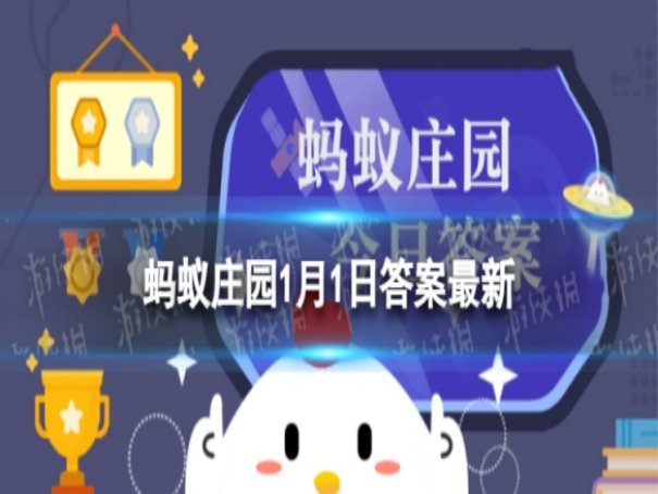 古人过元旦搭配哪种饮食蚂蚁庄园