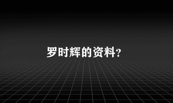 罗时辉的资料？