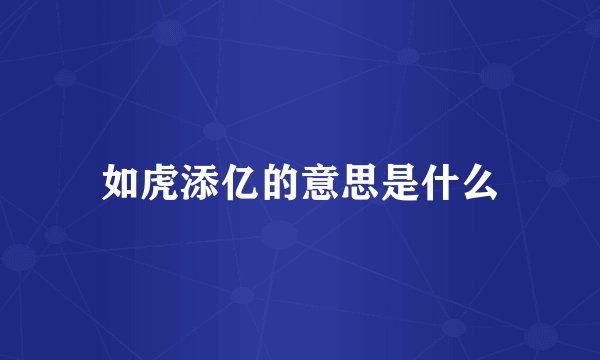 如虎添亿的意思是什么
