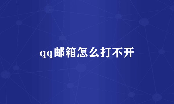qq邮箱怎么打不开