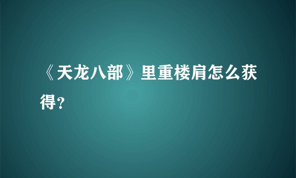 《天龙八部》里重楼肩怎么获得？