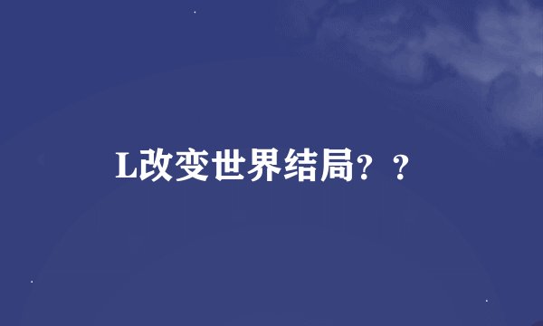 L改变世界结局？？