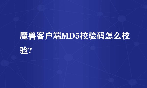 魔兽客户端MD5校验码怎么校验?
