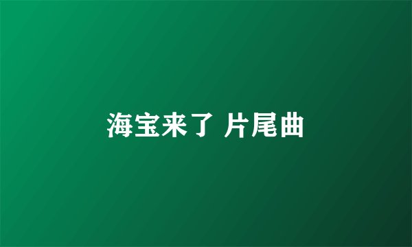 海宝来了 片尾曲