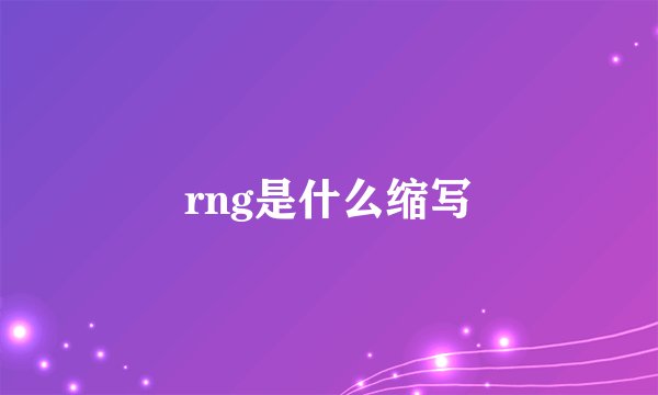 rng是什么缩写