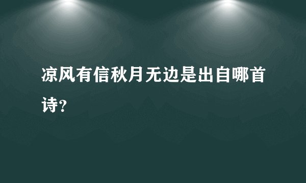 凉风有信秋月无边是出自哪首诗？