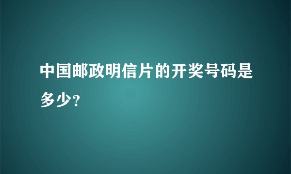 中国邮政明信片的开奖号码是多少？