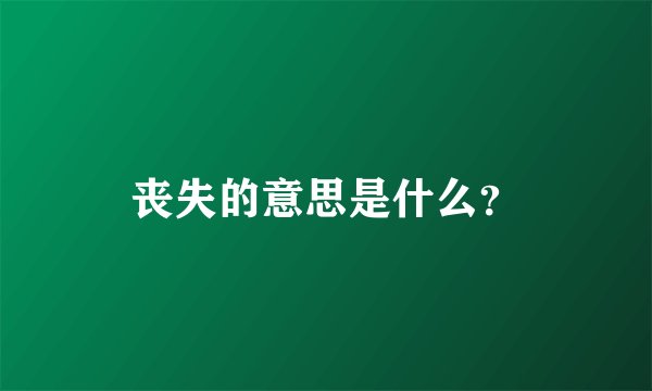丧失的意思是什么？
