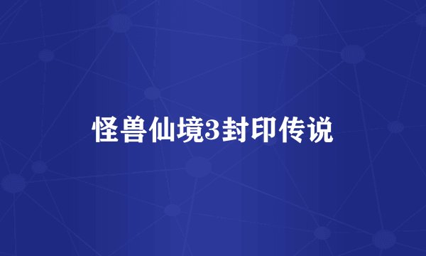 怪兽仙境3封印传说