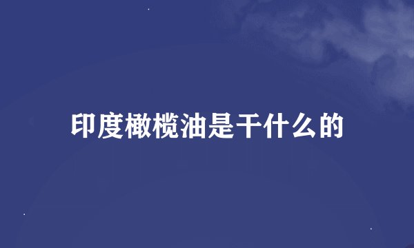 印度橄榄油是干什么的