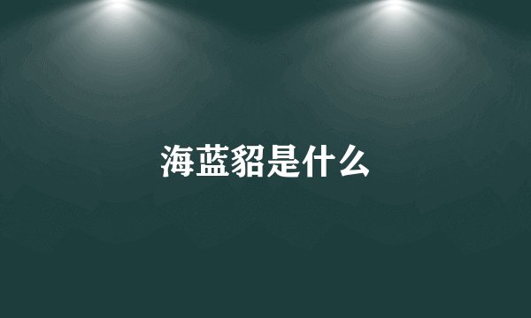海蓝貂是什么