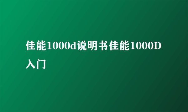 佳能1000d说明书佳能1000D入门