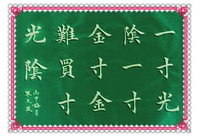 “寸金难买寸光阴”是什么意思?