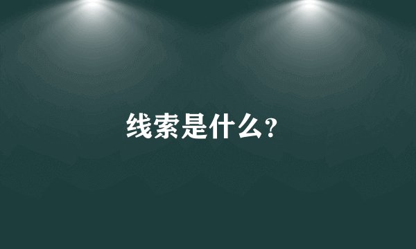 线索是什么？
