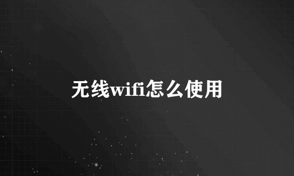 无线wifi怎么使用