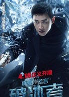 真爱的谎言之破冰者演员阵容有哪些 罗晋饰演的是什么