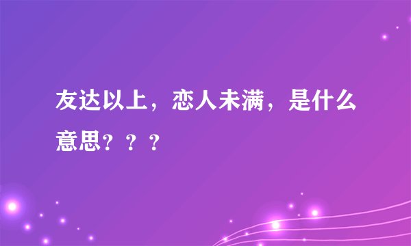 友达以上，恋人未满，是什么意思？？？