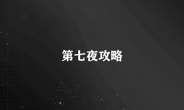 第七夜攻略