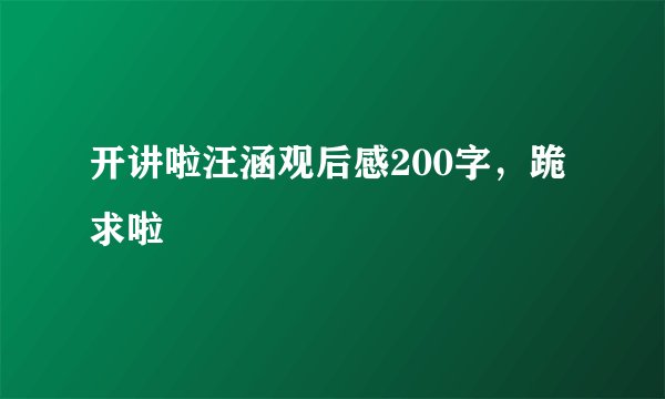 开讲啦汪涵观后感200字，跪求啦