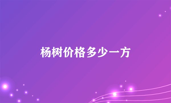 杨树价格多少一方
