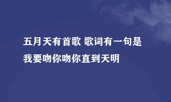 五月天有首歌 歌词有一句是我要吻你吻你直到天明