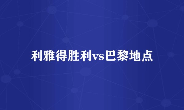 利雅得胜利vs巴黎地点