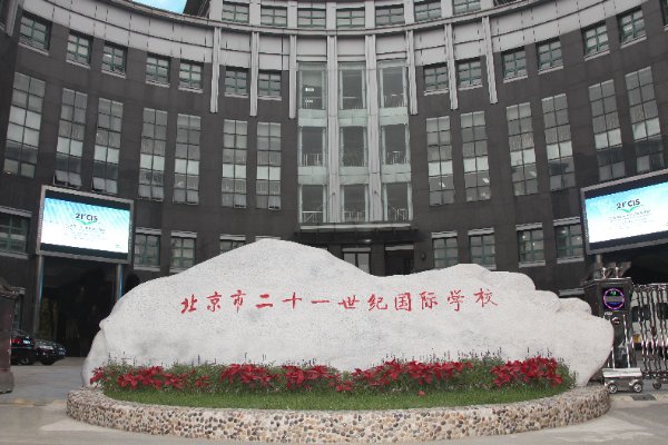 北京二十一世纪学校收费标准?