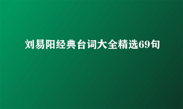 刘易阳经典台词大全精选69句