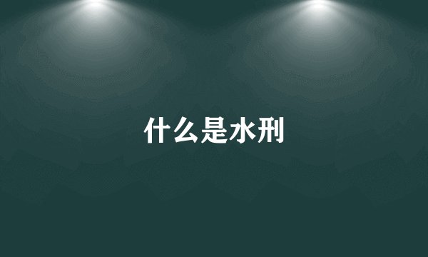 什么是水刑