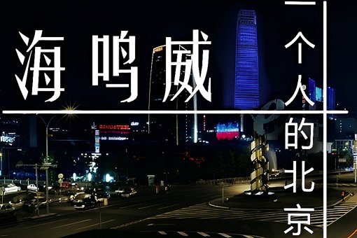 歌手海鸣威歌曲