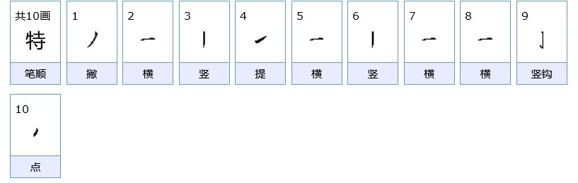 特字笔顺