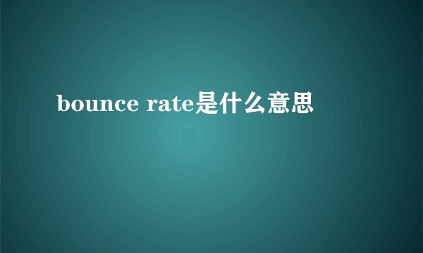 bounce rate是什么意思