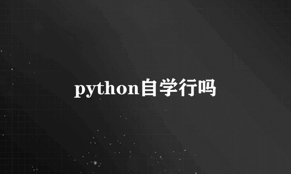 python自学行吗