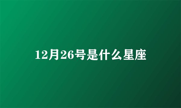 12月26号是什么星座