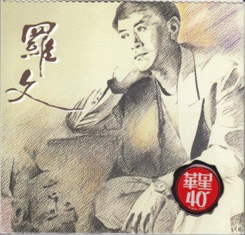 罗文的《尘缘》 歌词